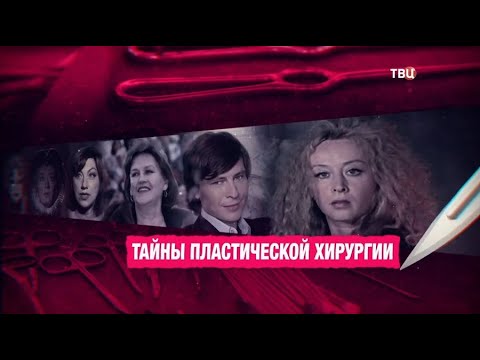 Тайны пластической хирургии