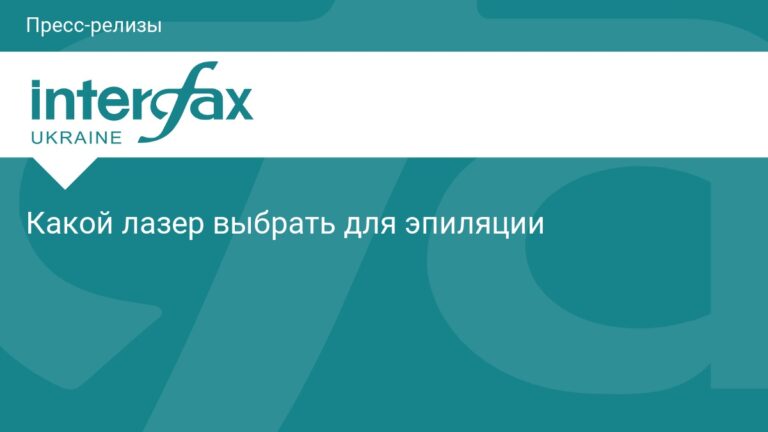 Какой лазер выбрать для эпиляции