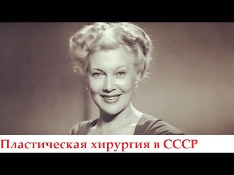 Пластическая хирургия в СССР