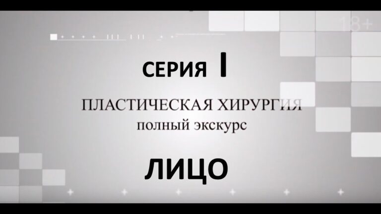 Пластическая хирургия. ЛИЦО, часть 1