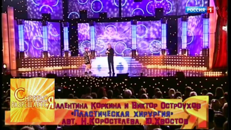 Эфир от 30.07.2017. Валентина Коркина и Виктор Остроухов "Пластическая хирургия". Юмористическое ш…