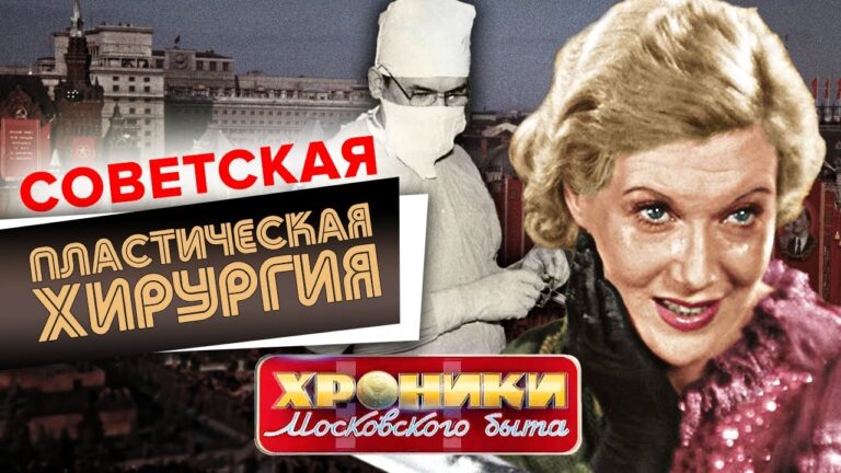 Советская пластическая хирургия. Хроники московского быта @Центральное Телевидение