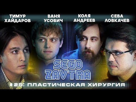 Пластическая хирургия | SEGOZAVTRA (Тимур Хайдаров, Ваня Усович, Коля Андреев и Сева Ловкачев)