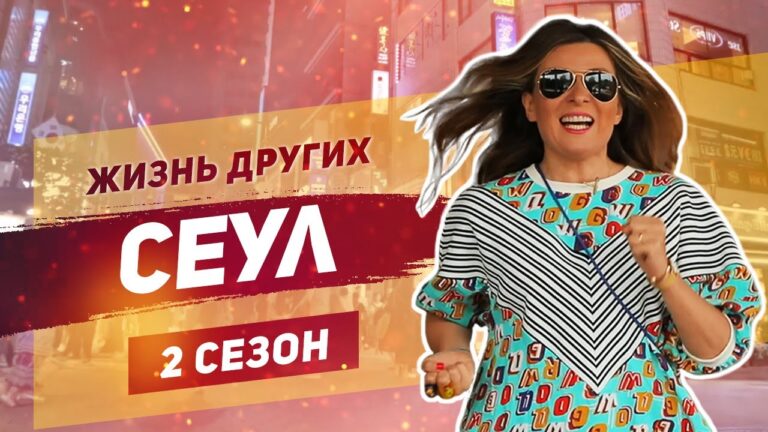 Сеул — Юж Корея | Пластическая хирургия | Жизнь других |ENG| Seoul | The Life of Others | 29.09.2019