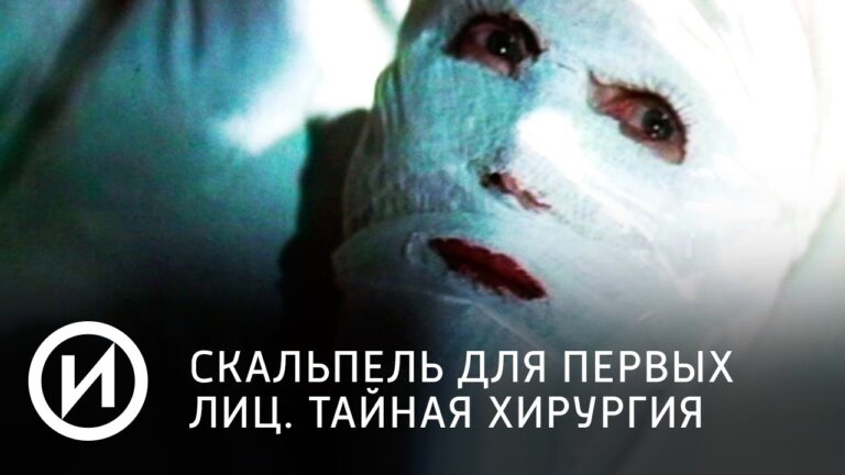 Скальпель для первых лиц. Тайная хирургия | Телеканал "История"