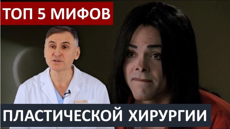 ⛔️ПЛАСТИЧЕСКАЯ ХИРУРГИЯ: ТОП 5 МИФОВ