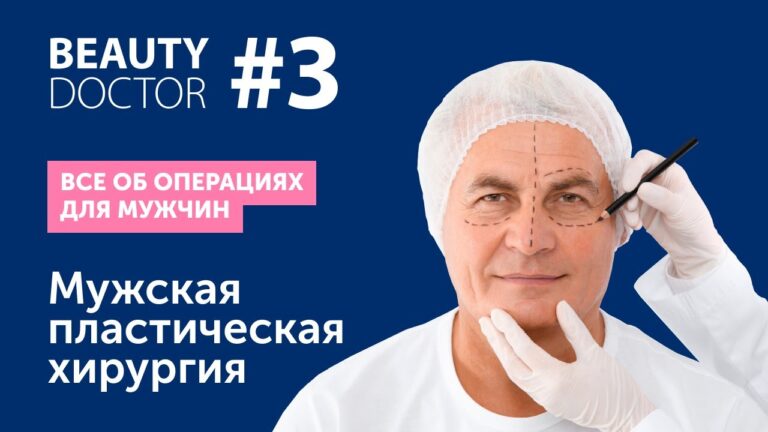 Выпуск #3. Мужская пластическая хирургия. Все об операциях для мужчин.