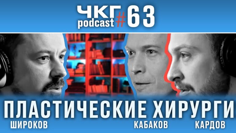 Пластическая Хирургия [ЧКГ ПОДКАСТ #63]