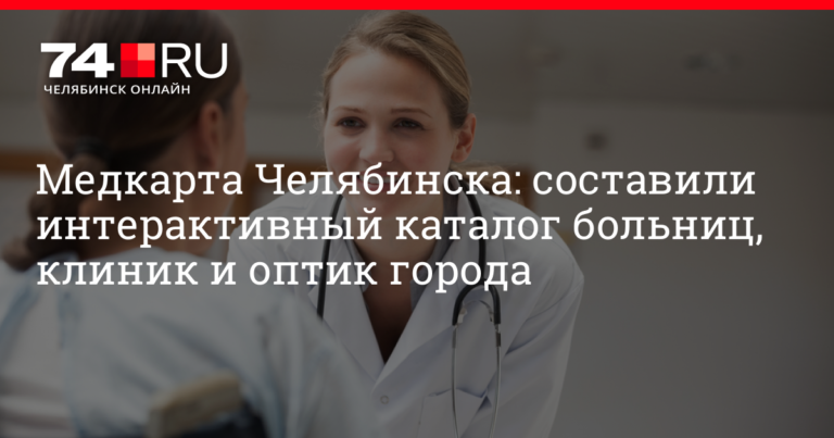 Все медцентры и частные клиники Челябинска 2020: как записаться на прием ко врачу в Челябинске, к терапевту или узким специалистам, где заказать очки и оправу | 74.ru