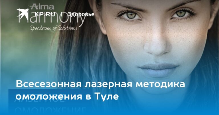 Всесезонная лазерная методика омоложения в Туле Всесезонная лазерная методика омоложения в Туле