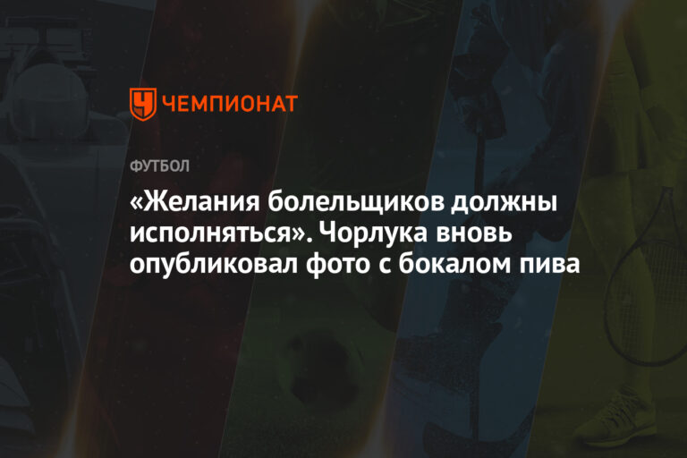 «Желания болельщиков должны исполняться». Чорлука вновь опубликовал фото с бокалом пива