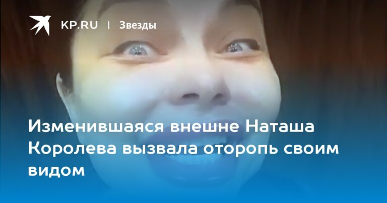 Изменившаяся внешне Наташа Королева вызвала оторопь своим видом