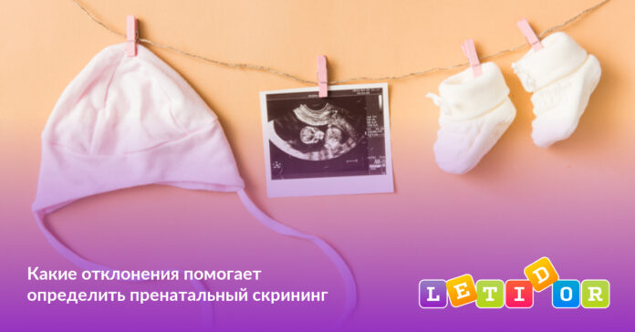 Какие отклонения помогает определить пренатальный скрининг