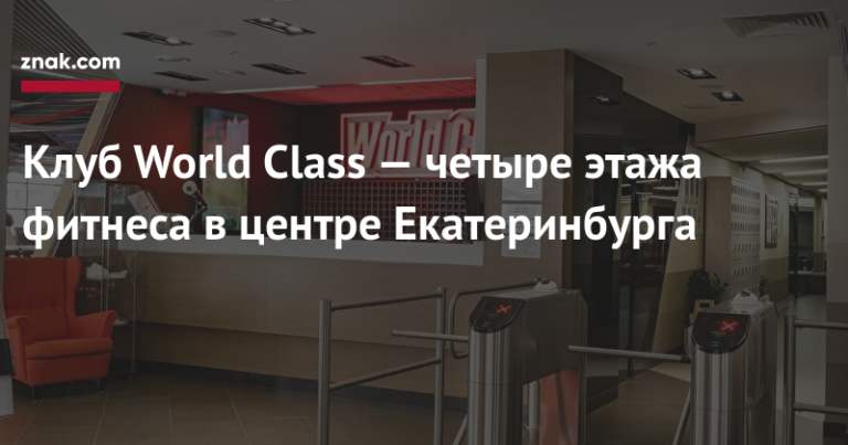 Клуб World Class — четыре этажа фитнеса в центре Екатеринбурга