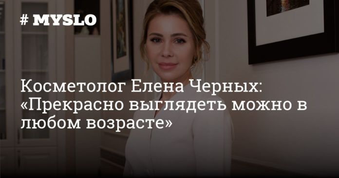 Косметолог Елена Черных: «Прекрасно выглядеть можно в любом возрасте» - Новости компаний Тулы и области