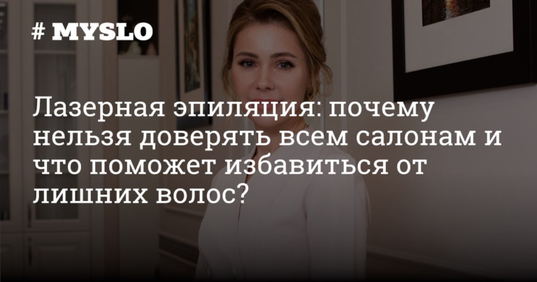 Лазерная эпиляция: почему нельзя доверять всем салонам и что поможет избавиться от лишних волос? - Новости компаний Тулы и области