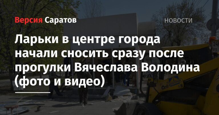 Ларьки в центре города начали сносить сразу после прогулки Вячеслава Володина (фото и видео)
