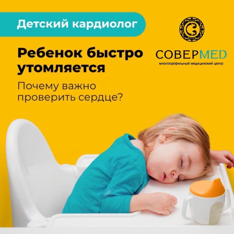 МЦ «Совермед»: как понять, что вашему ребенку пора к кардиологу? - Бизнес-портал Навигатор