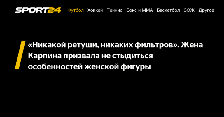 «Никакой ретуши, никаких фильтров». Жена Карпина призвала не стыдиться особенностей женской фигуры «Никакой ретуши, никаких фильтров». Жена Карпина призвала не стыдиться особенностей женской фигуры
