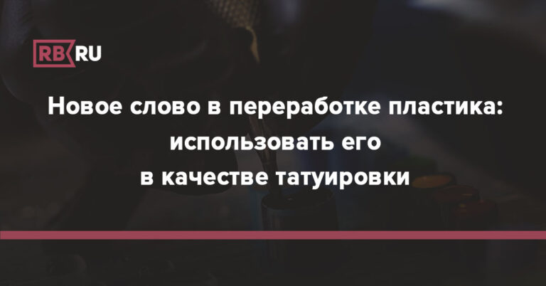 Новое слово в переработке пластика: использовать его в качестве татуировки Новое слово в переработке пластика: использовать его в качестве татуировки
