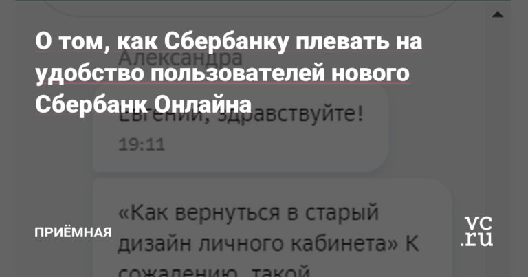 О том, как Сбербанку плевать на удобство пользователей нового Сбербанк Онлайна