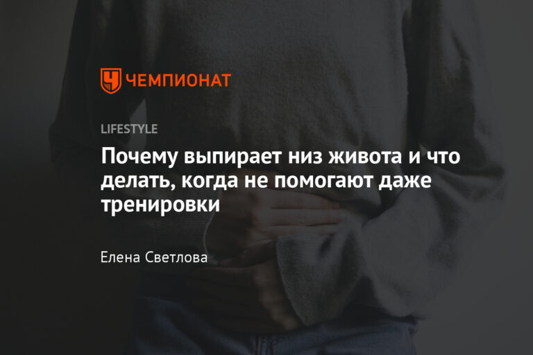 Почему выпирает низ живота и как это исправить: мнение врача