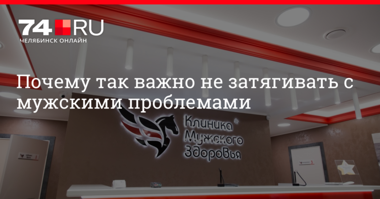 Почему так важно не затягивать с мужскими проблемами: «Клиника мужского здоровья» в Челябинске предлагает решение проблем — от простатита до онкоурологии | 74.ru Почему так важно не затягивать с мужскими проблемами: «Клиника мужского здоровья» в Челябинске предлагает решение проблем — от простатита до онкоурологии | 74.ru