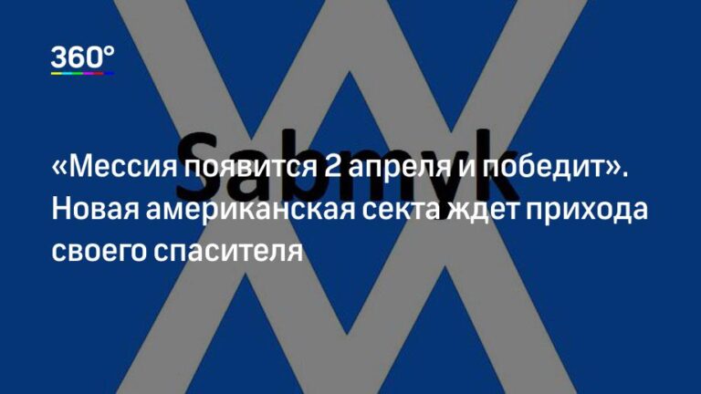 Теория заговора Sabmyk появилась в США: подробности