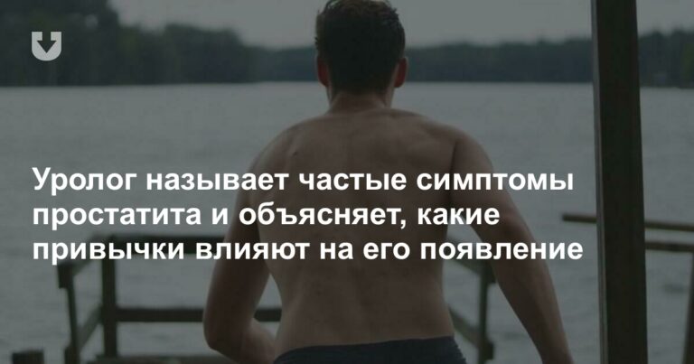 Что такое простатит и по каким симптомам его определить