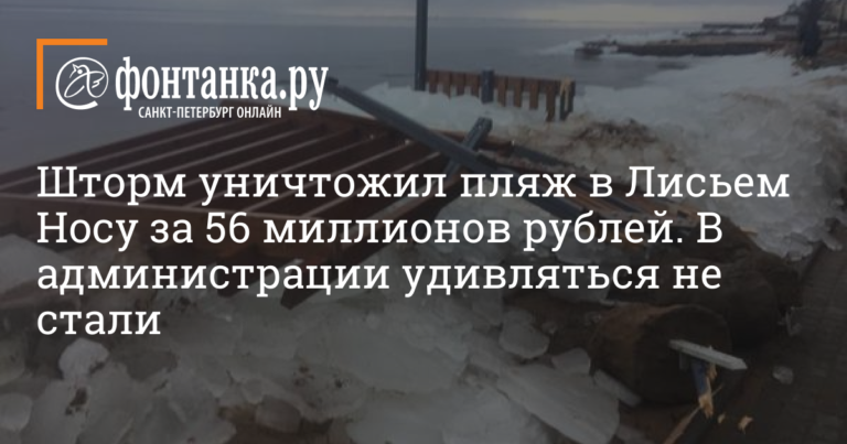 Шторм уничтожил пляж в Лисьем Носу за 56 миллионов рублей. В администрации удивляться не стали — Город — Новости Санкт-Петербурга Шторм уничтожил пляж в Лисьем Носу за 56 миллионов рублей. В администрации удивляться не стали — Город — Новости Санкт-Петербурга