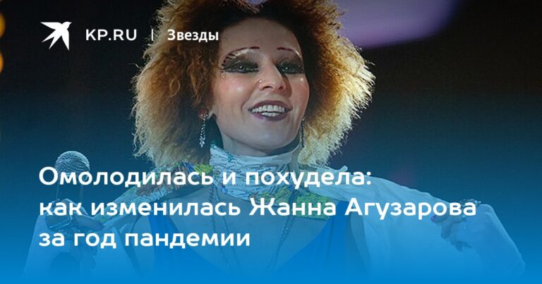 как изменилась Жанна Агузарова за год пандемии как изменилась Жанна Агузарова за год пандемии