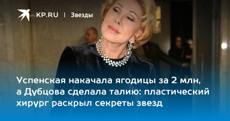 пластический хирург раскрыл секреты звезд