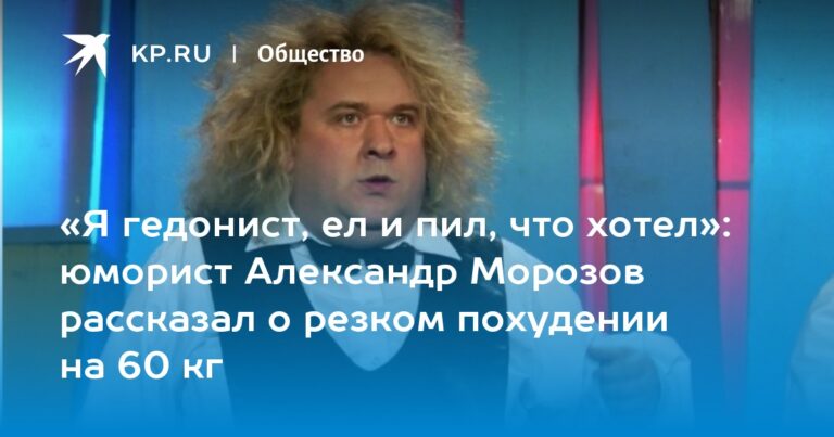 юморист Александр Морозов рассказал о резком похудении на 60 кг юморист Александр Морозов рассказал о резком похудении на 60 кг