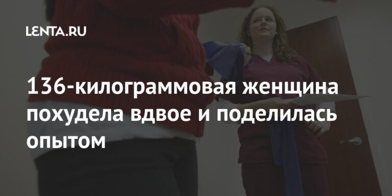 136-килограммовая женщина похудела вдвое и поделилась опытом: Люди: Из жизни: Lenta.ru 136-килограммовая женщина похудела вдвое и поделилась опытом: Люди: Из жизни: Lenta.ru