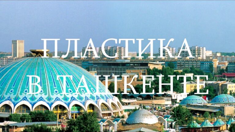 Пластическая хирургия в Ташкенте