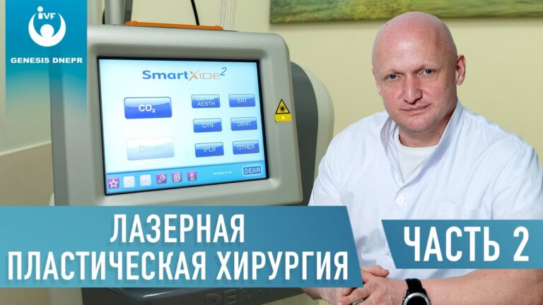 Лазерная пластическая хирургия — преимущества  лазера СО2 . | Хирург высшей категории  Щевцов А.Н.