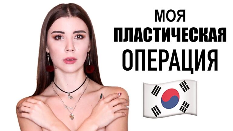 МОЯ ПЛАСТИЧЕСКАЯ ОПЕРАЦИЯ В КОРЕЕ