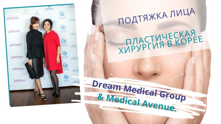 Пластическая хирургия в  Корее — Подтяжка лица — Medical Avenue Dream Plastic Group