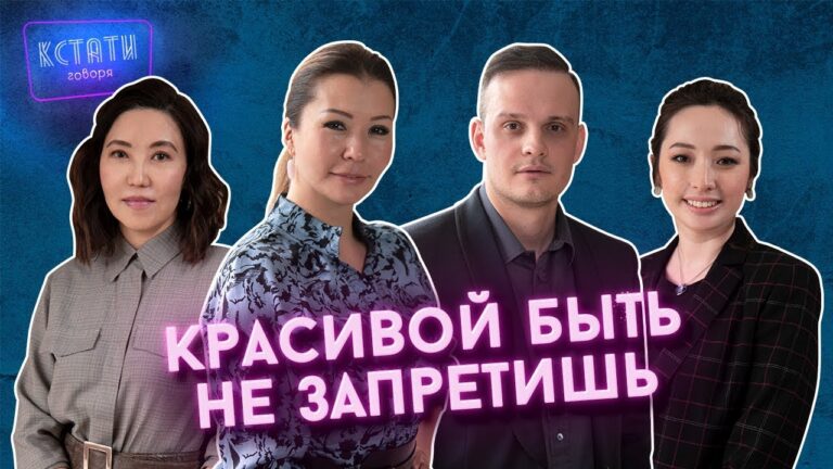 КСТАТИ ГОВОРЯ #8| ПЛАСТИЧЕСКАЯ ХИРУРГИЯ| ВСЕ НАЧИНАЕТСЯ С ГОЛОВЫ |КРАСИВОЙ БЫТЬ НЕ ЗАПРЕТИШЬ