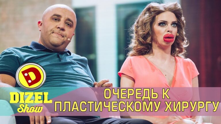 Очередь к пластическому хирургу | Дизель шоу — новый выпуск