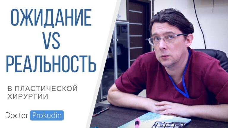 Пластическая хирургия: ожидание и реальность