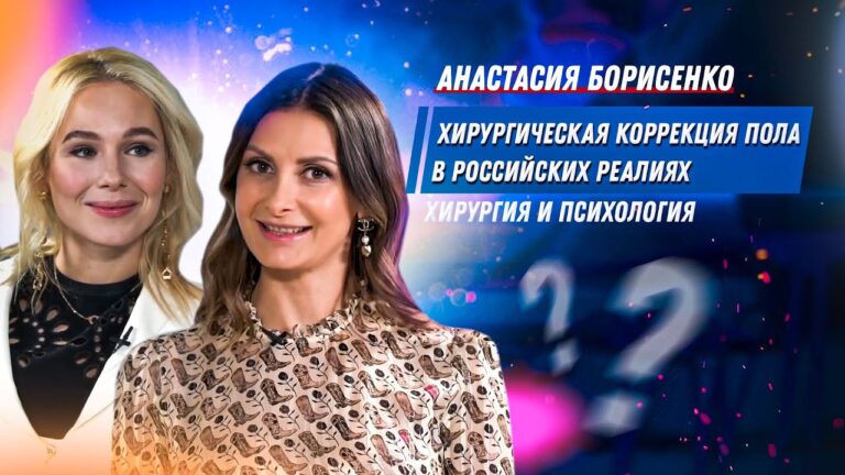 Анастасия Борисенко — Женщина-хирург / Хирургическая коррекция пола / Пластическая хирургия