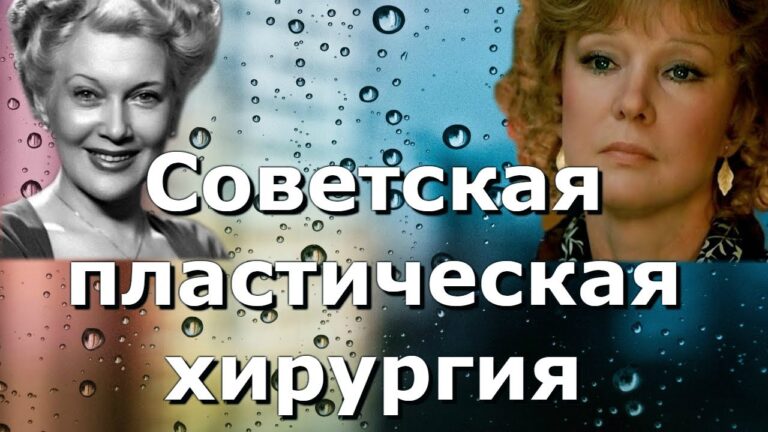 Советская пластическая хирургия: 8 знаменитостей, решившихся на операцию.