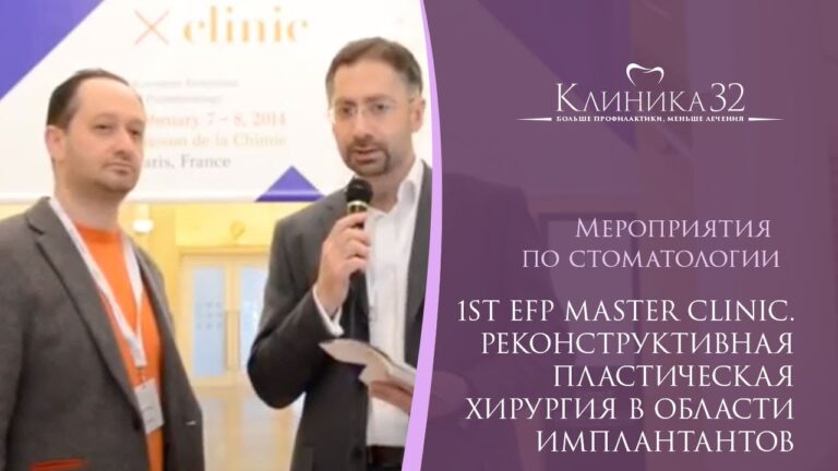 ✅ 1st EFP Master clinic. Реконструктивная пластическая хирургия в области имплантантов