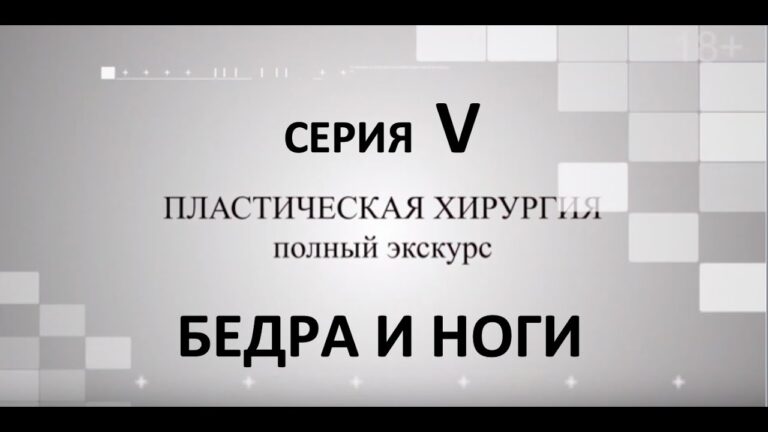 Пластическая хирургия. БЕДРА и НОГИ. Серия 5.