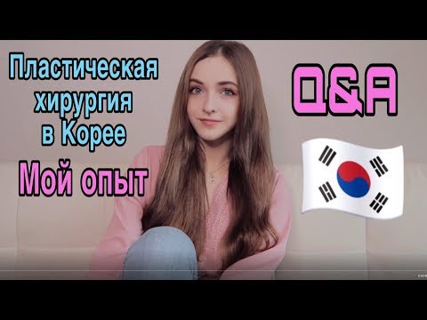 ПЛАСТИЧЕСКАЯ ХИРУРГИЯ В КОРЕЕ. МОЙ ОПЫТ.