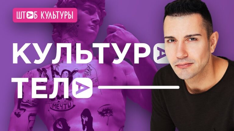 ТРАНСФОРМАЦИЯ ТЕЛА: пластическая хирургия или бодипозитив, тату, фитнес или наука