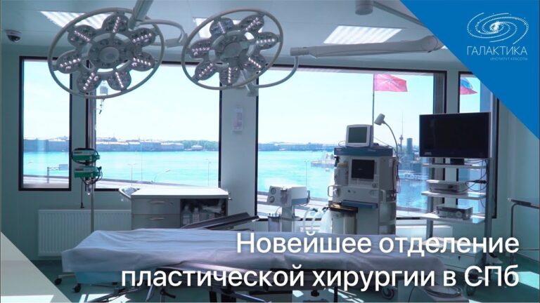 Пластическая хирургия. Новейшее отделение пластической хирургии в СПб. Все пластические операции