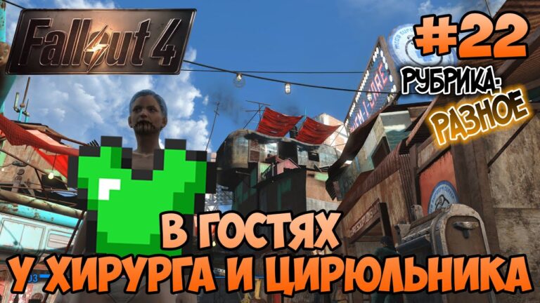 Fallout 4 — Пластическая хирургия и смена прически Fallout 4 — Пластическая хирургия и смена прически