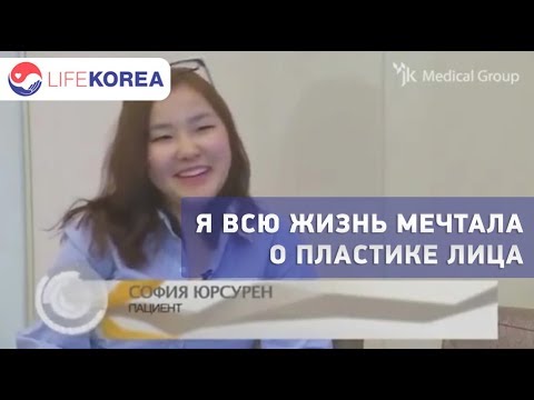 Одна операция – и ты красавица! Пластическая хирургия в Корее. Клиника «JK Plastic» [LIFEKOREA]